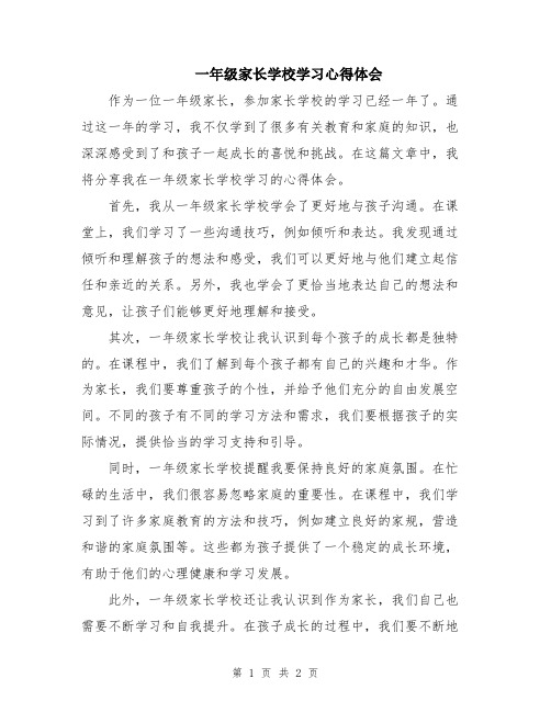 一年级家长学校学习心得体会