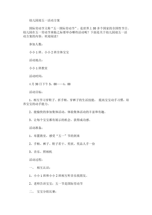 幼儿园迎五一活动方案(最新)