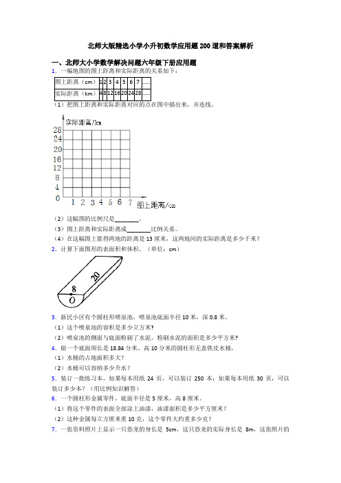 北师大版精选小学小升初数学应用题200道和答案解析