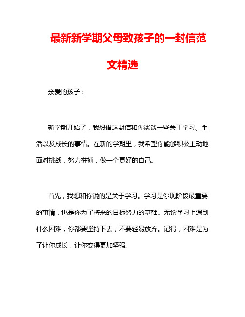 最新新学期父母致孩子的一封信范文精选