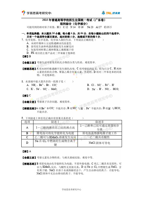 2015广东高考化学试卷答案以及解析