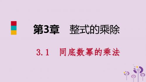 2019年春七年级数学下册第3章整式的乘除3.1第1课时同底数幂的乘法课件浙教版