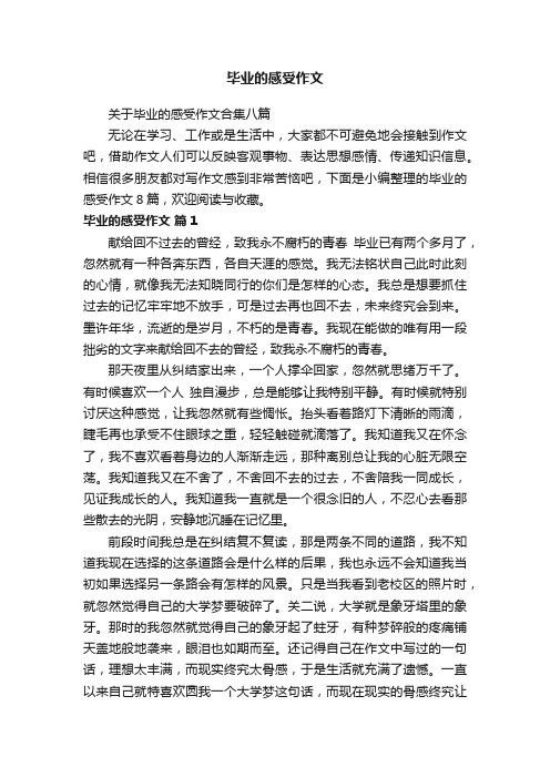 关于毕业的感受作文合集八篇