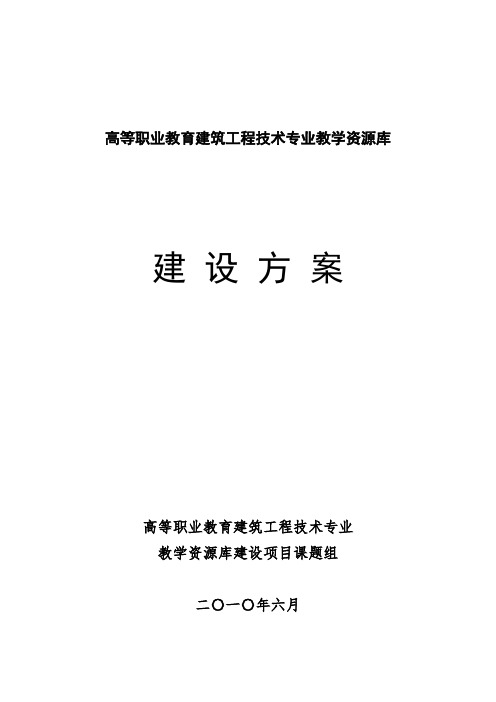 建筑工程技术专业教学专业教学资源库-项目建设方案