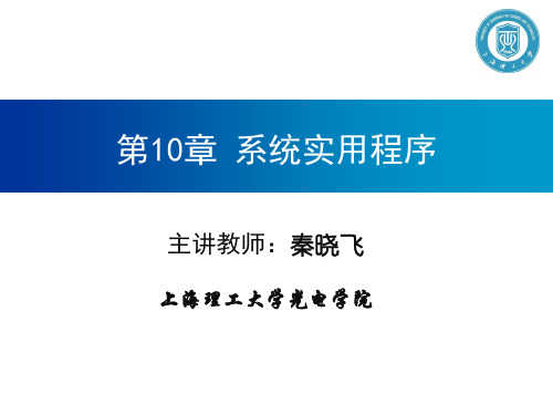 秦晓飞系列-单片机原理及应用-第10章 系统实用程序