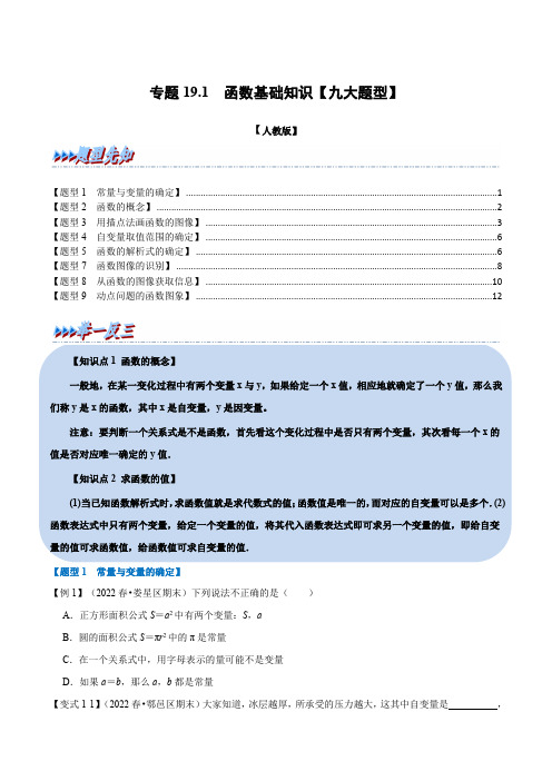 2023人教版 函数基础知识【九大题型】(举一反三)(人教版)(原卷版)