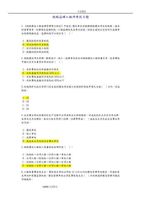 2017铁路专业监理工程师试题和答案解析