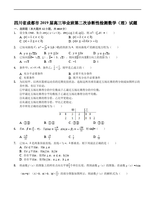 四川省成都市2019届高三毕业班第二次诊断性检测数学(理)试题含解析