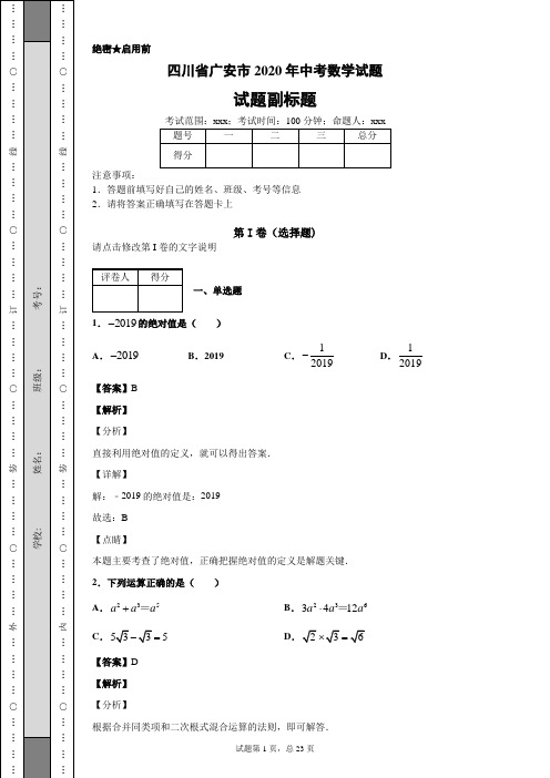 四川省广安市2020年中考数学试题及答案解析