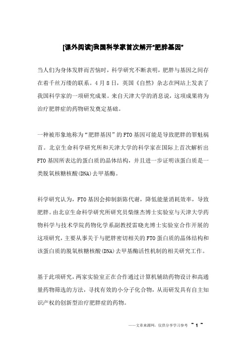 [课外阅读]我国科学家首次解开“肥胖基因”