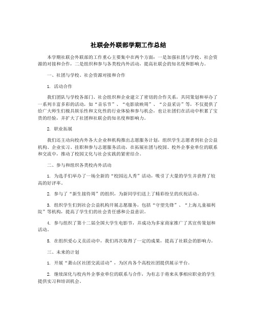 社联会外联部学期工作总结