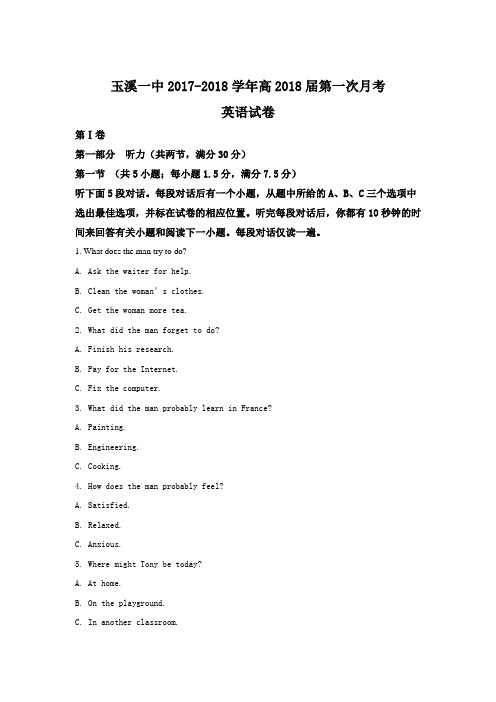 【英语】云南省玉溪市玉溪一中2018届高三上学期第一次月考英语试题 含解析