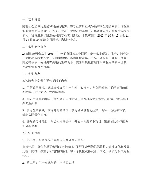 制造公司跨专业实训报告