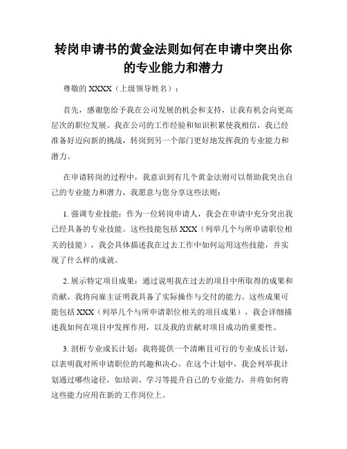 转岗申请书的黄金法则如何在申请中突出你的专业能力和潜力