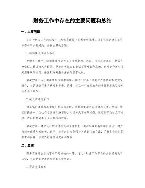 财务工作中存在的主要问题和总结 (2)