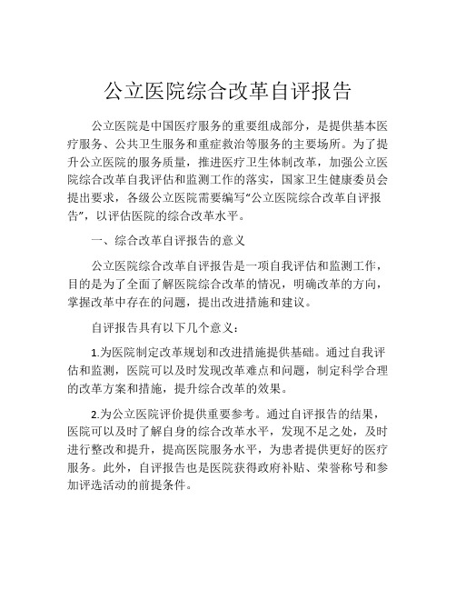 公立医院综合改革自评报告