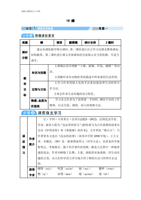 部编人教版八年级语文上学期 导学案 19 蝉