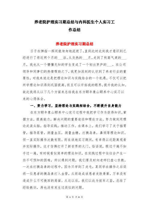 养老院护理实习期总结与内科医生个人实习工作总结