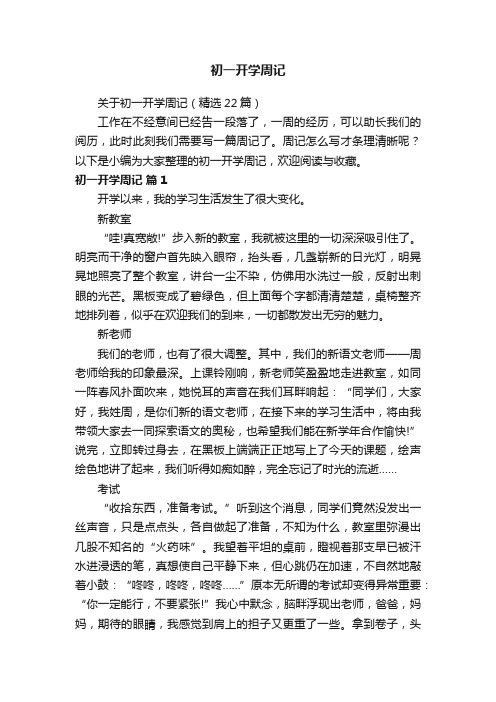 关于初一开学周记(精选22篇)