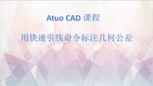 cad用快速引线命令标注几何公差.pptx