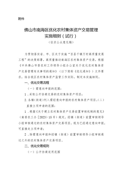 佛山市南海区优化农村集体资产交易管理实施细则(试行)