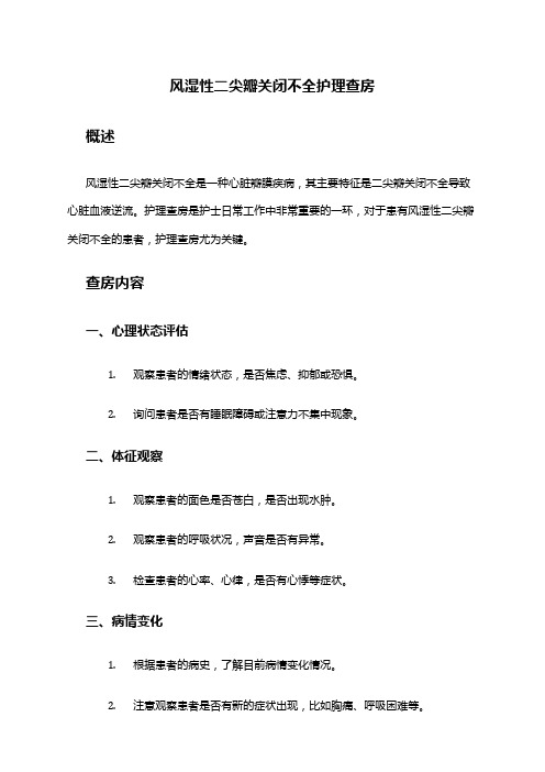 风湿性二尖瓣关闭不全护理查房