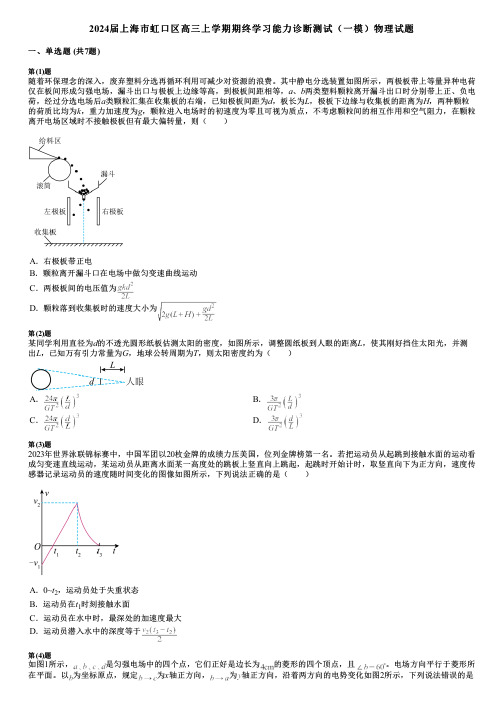 2024届上海市虹口区高三上学期期终学习能力诊断测试(一模)物理试题