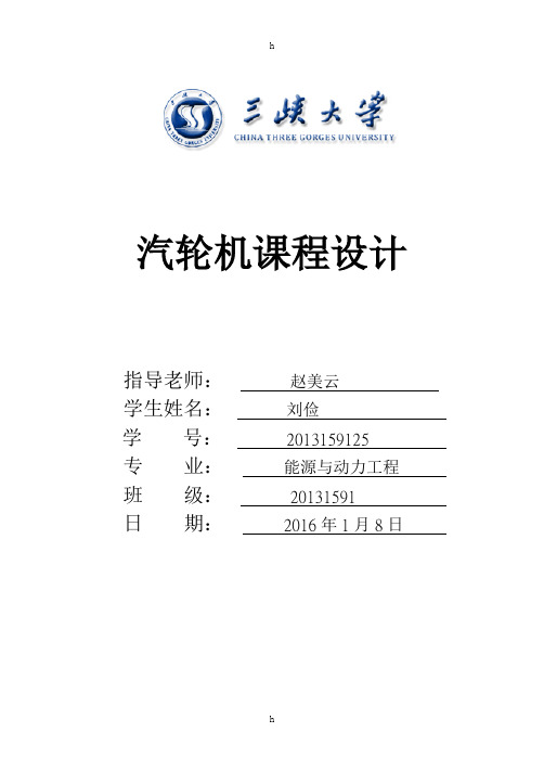 汽轮机课程设计-n12汽轮机通流部分热力设计