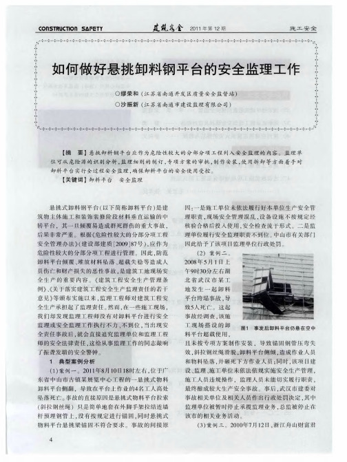 如何做好悬挑卸料钢平台的安全监理工作