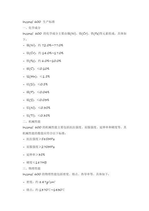 inconel 600 生产标准