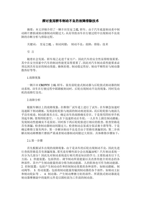 探讨皇冠轿车制动不良的故障排除技术