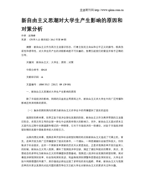 新自由主义思潮对大学生产生影响的原因和对策分析