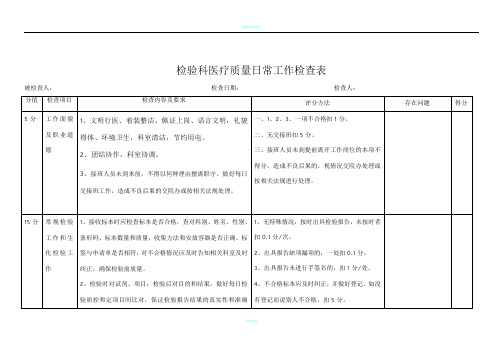 检验科日常工作检查表