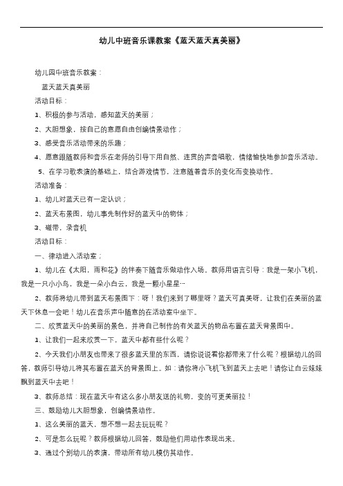 幼儿中班音乐课教案《蓝天蓝天真美丽》