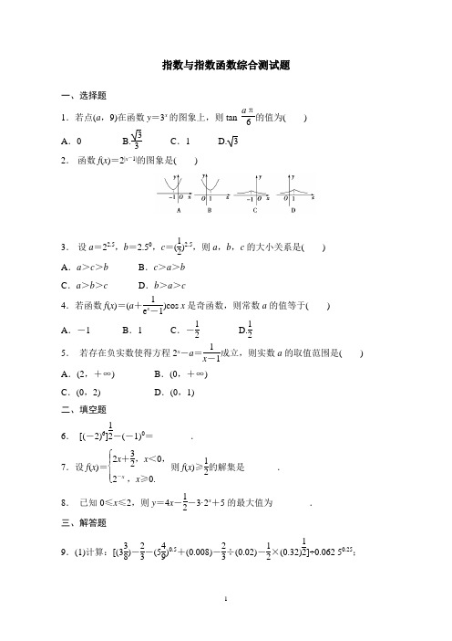 指数与指数函数综合测试题(基础、好用、值得收藏)