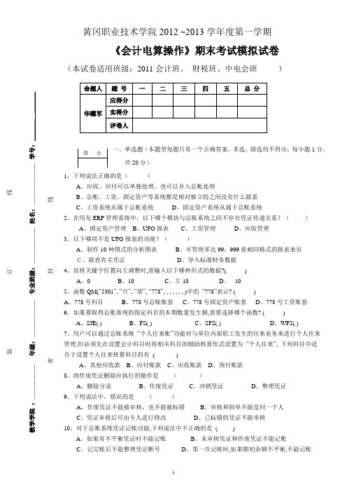 黄冈职业技术学院会计电算操作期末考试题