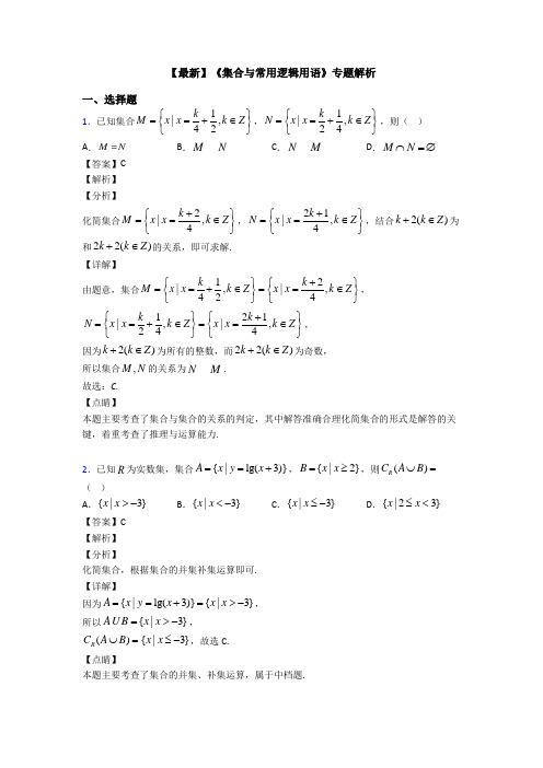 高考数学压轴专题(易错题)备战高考《集合与常用逻辑用语》全集汇编附解析