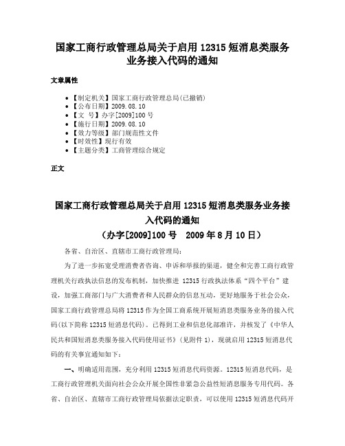 国家工商行政管理总局关于启用12315短消息类服务业务接入代码的通知