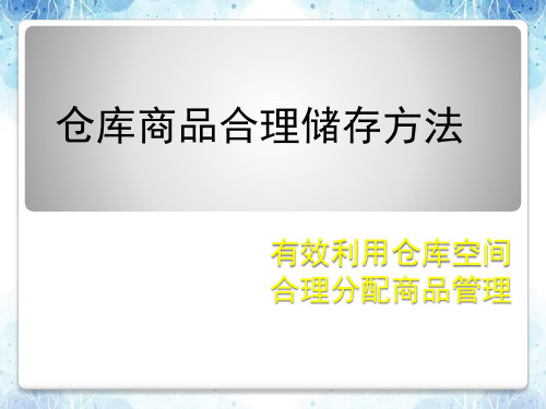 仓库商品合理储存方法,商品合理储存原则与应考虑的因素