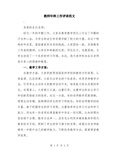 教师年终工作评语范文