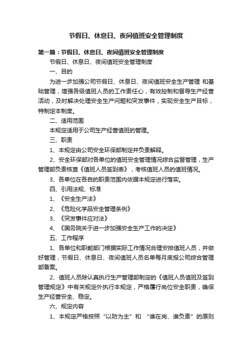 节假日、休息日、夜间值班安全管理制度
