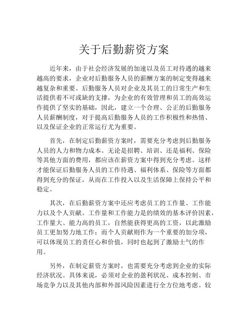 关于后勤薪资方案