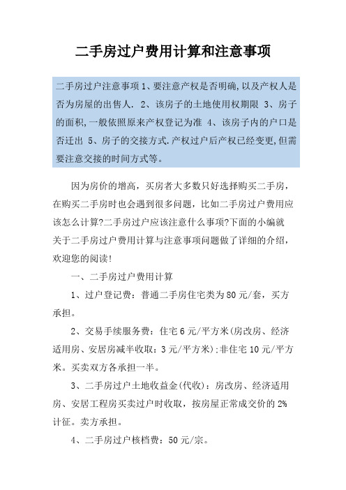 二手房过户费用计算和注意事项