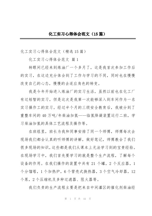 化工实习心得体会范文(15篇)