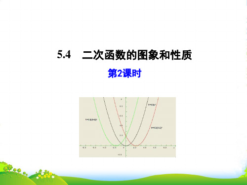 青岛版九年级数学下册第五章《二次函数的图象和性质(第2课时)》公开课课件