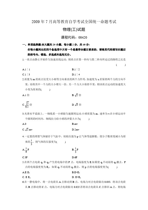 00420物理(工)200907历年真题及答案