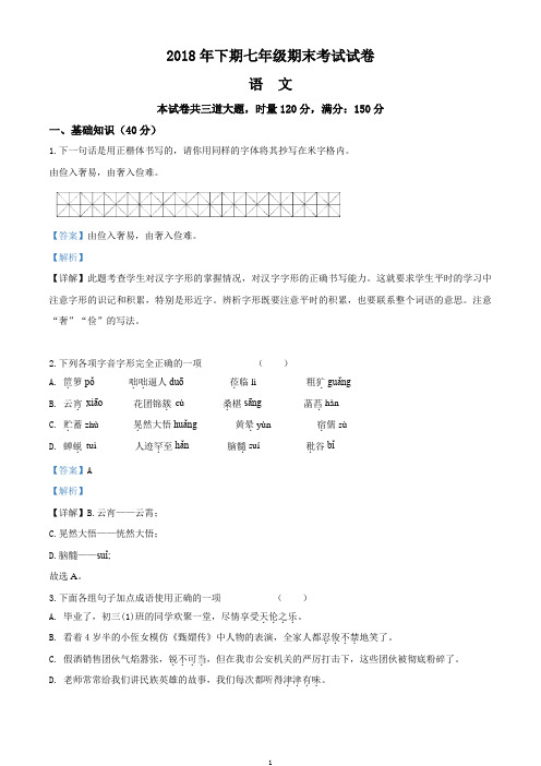 2018年下期七年级语文期末考试试卷含解析