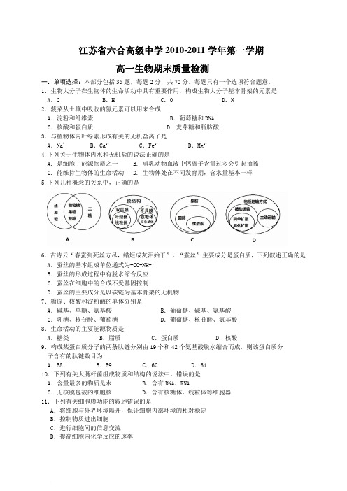 江苏省六合高级中学2010-2011学年第一学期高一生物期末质量检测