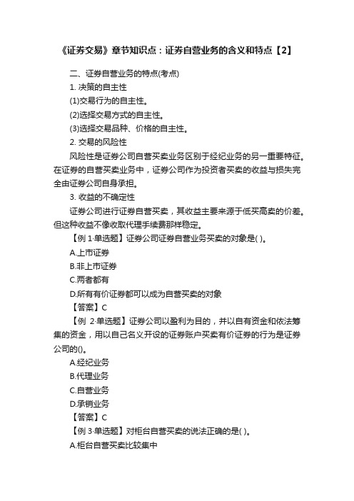 《证券交易》章节知识点:证券自营业务的含义和特点【2】