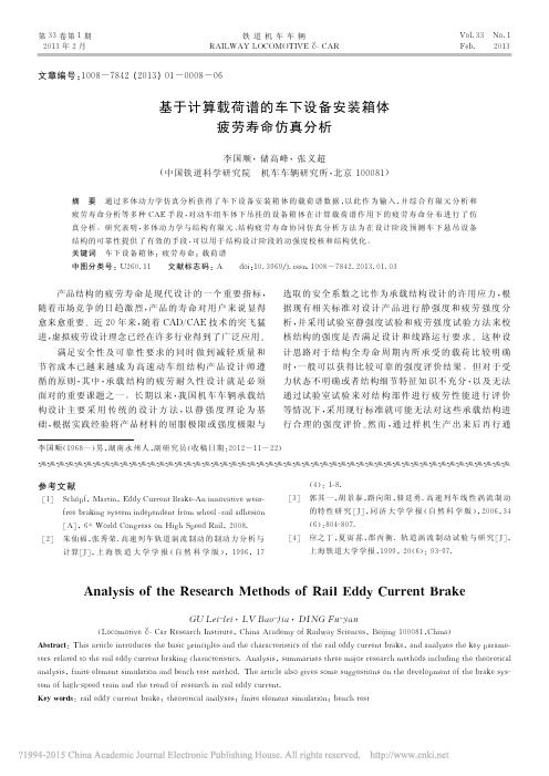 基于计算载荷谱的车下设备安装箱体疲劳寿命仿真分析_李国顺